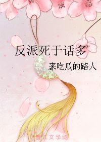 反派沉迷吃瓜,从沉迷吃瓜到掌控全局