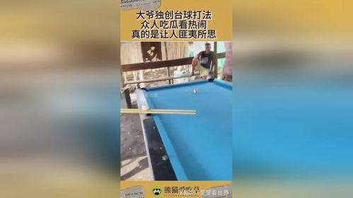 吃瓜打台球,台球竞技场上的吃瓜群众